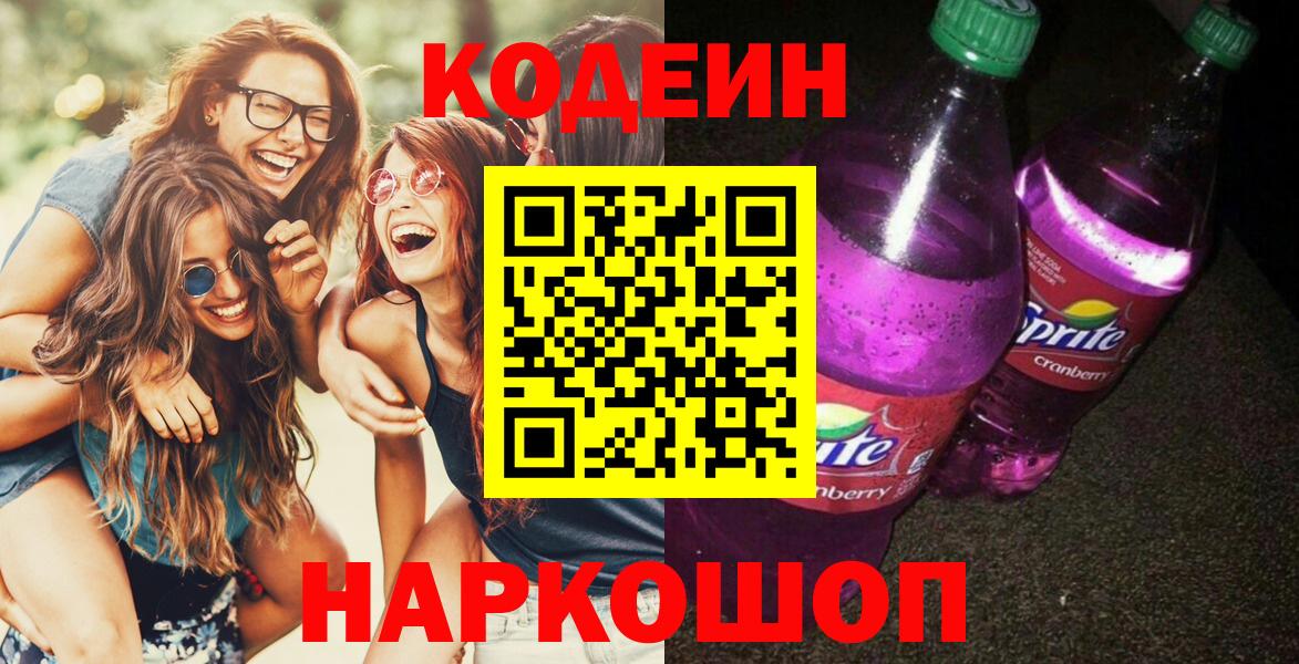 Codein Purple Drank Оренбург